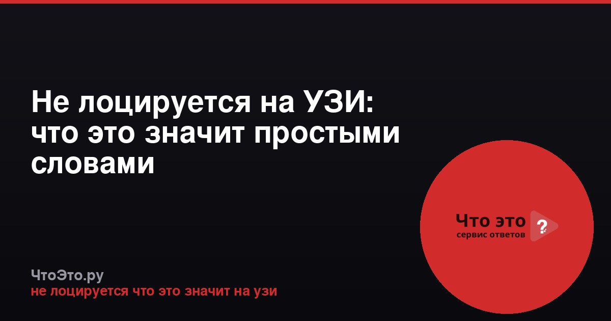 Не лоцируется на УЗИ: что это значит простыми словами