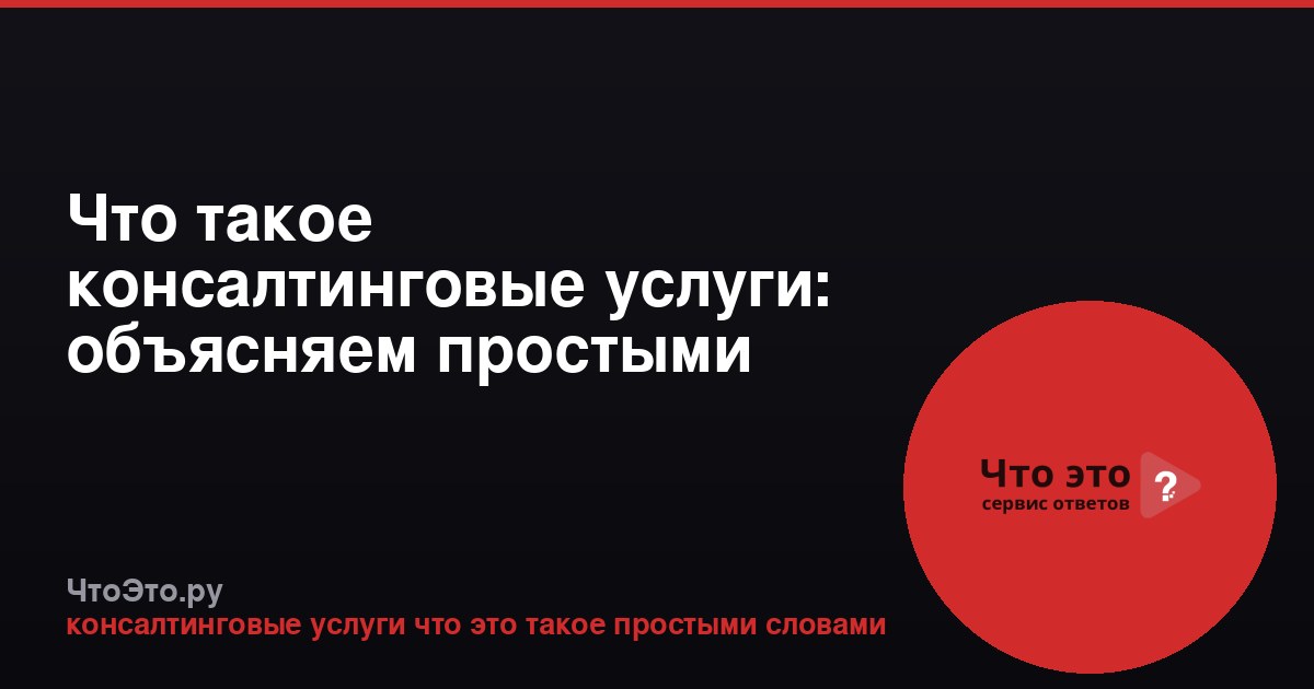 Что такое консалтинговые услуги: объясняем простыми словами