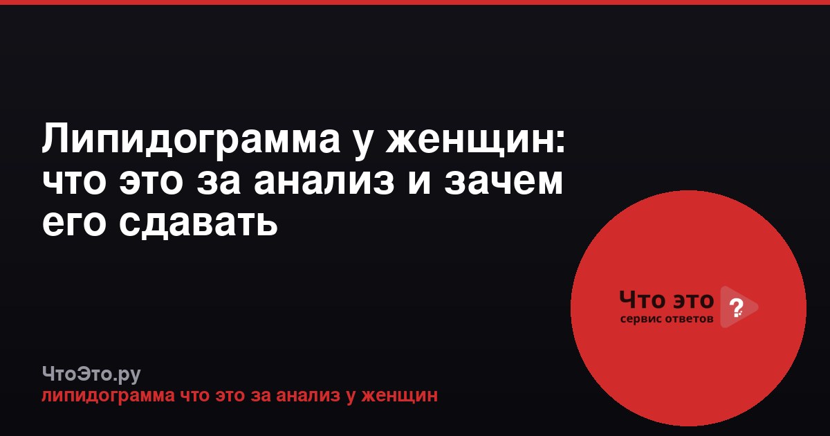 Липидограмма у женщин: что это за анализ и зачем его сдавать
