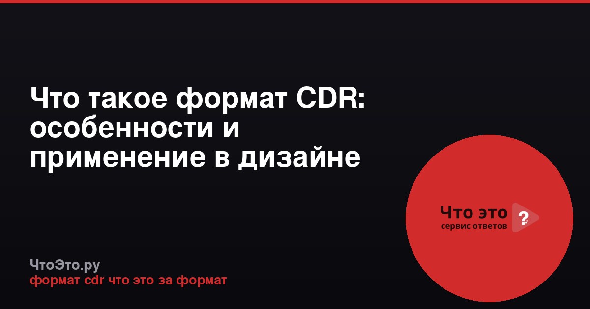 Что такое формат CDR: особенности и применение в дизайне