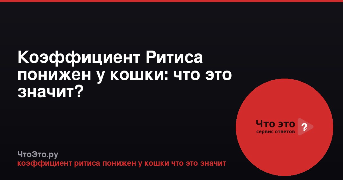 Коэффициент Ритиса понижен у кошки: что это значит?
