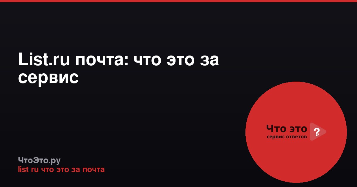 List.ru почта: что это за сервис