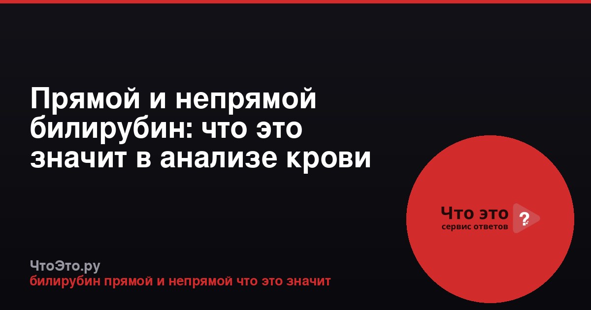 Прямой и непрямой билирубин: что это значит в анализе крови