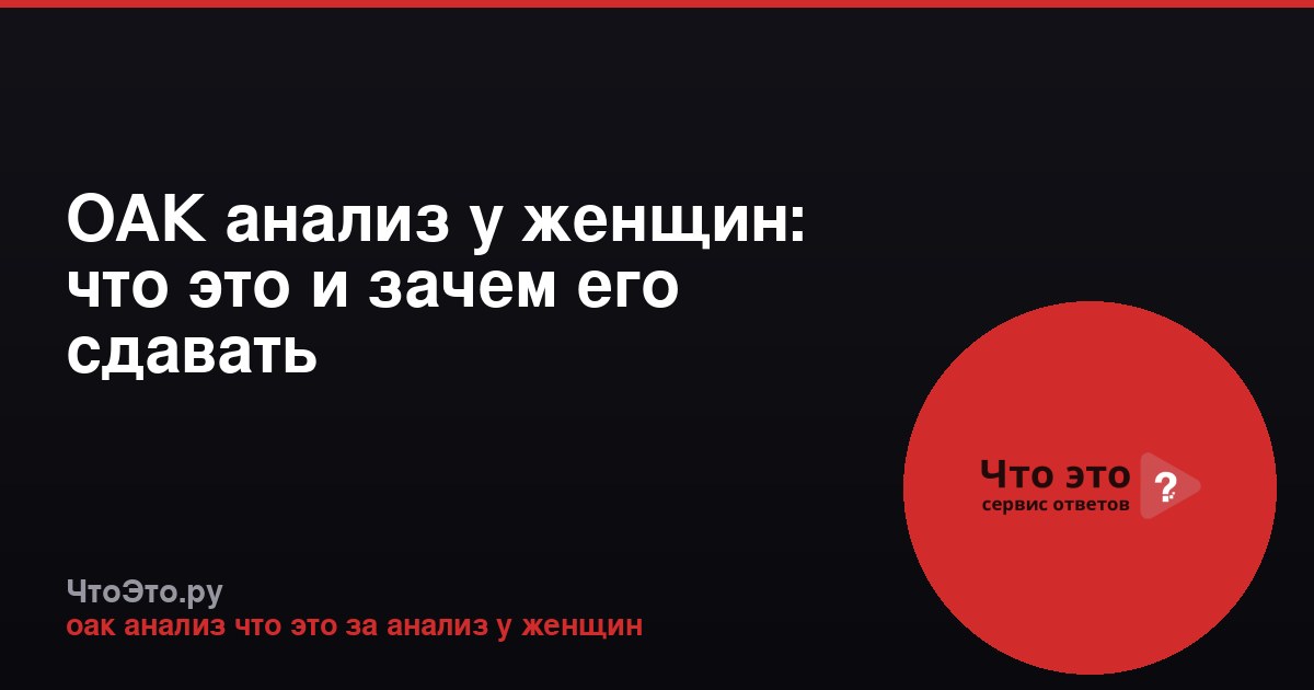 ОАК анализ у женщин: что это и зачем его сдавать
