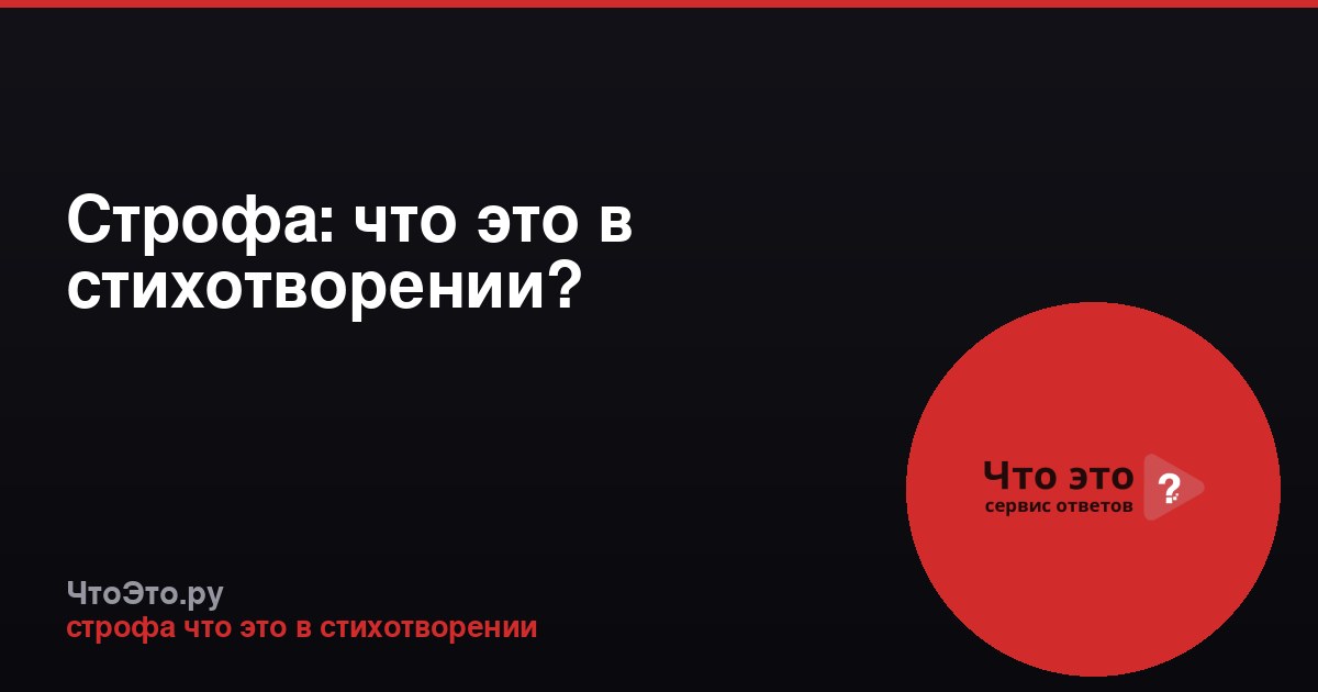 Строфа: что это в стихотворении?