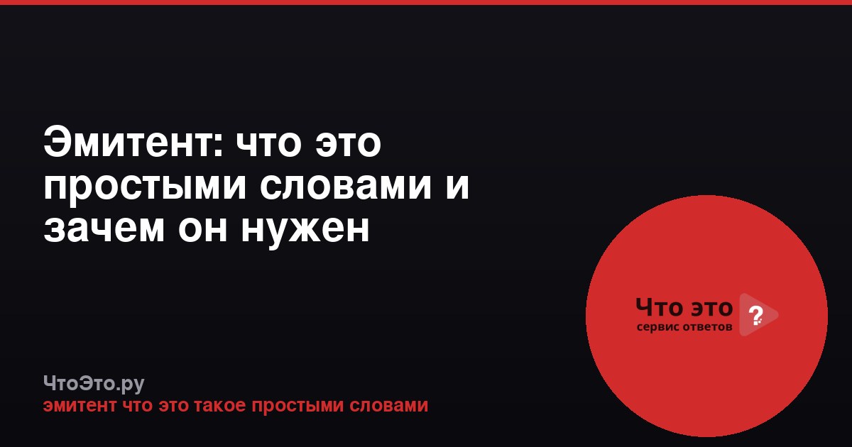 Эмитент: что это простыми словами и зачем он нужен