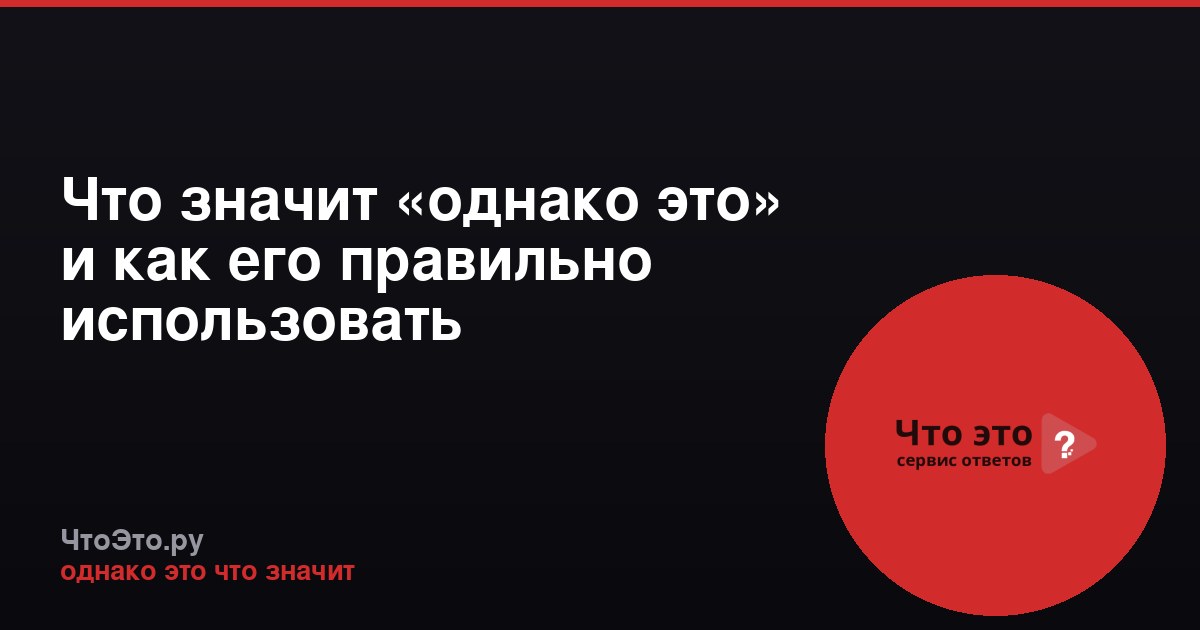 Что значит «однако это» и как его правильно использовать