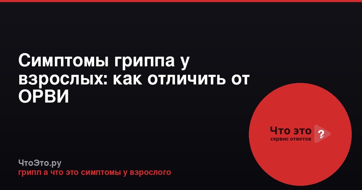 Симптомы гриппа у взрослых: как отличить от ОРВИ