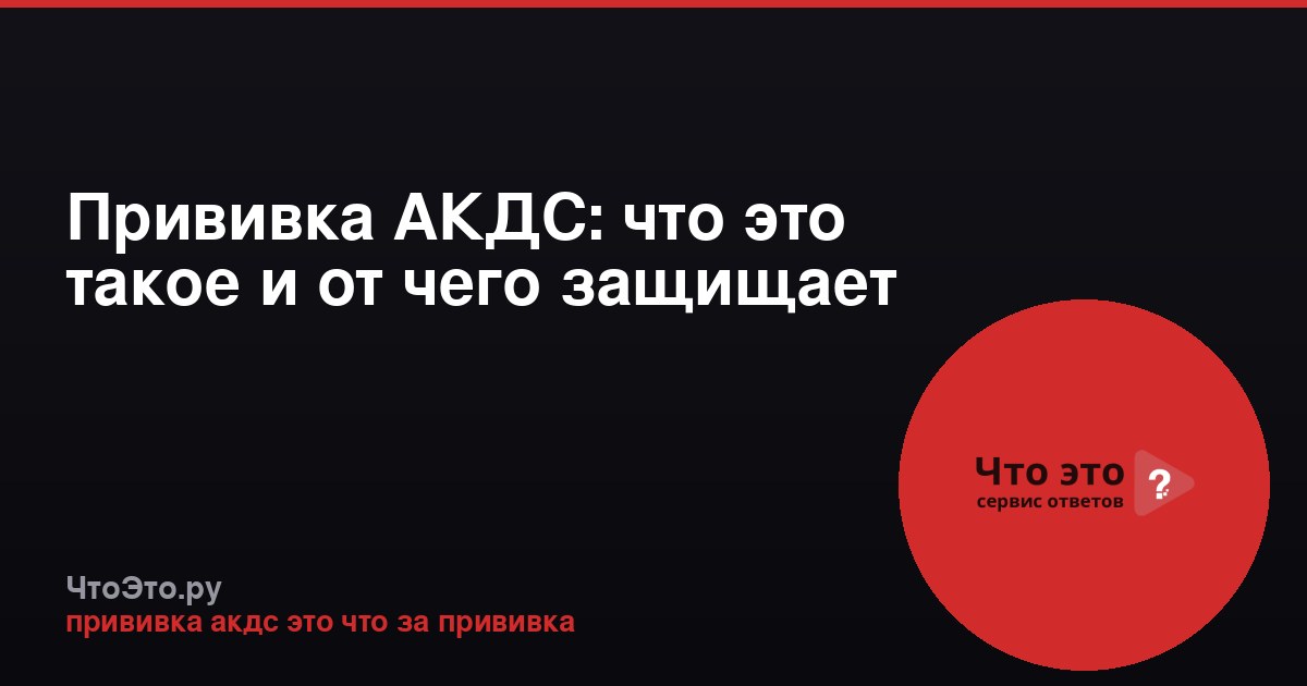 Прививка АКДС: что это такое и от чего защищает