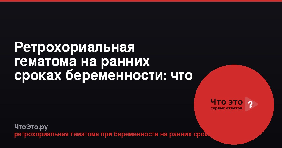 Ретрохориальная гематома на ранних сроках беременности: что это такое