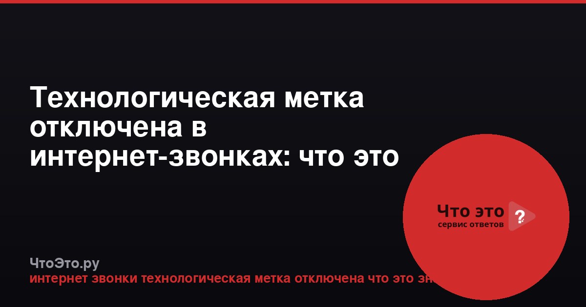 Технологическая метка отключена в интернет-звонках: что это значит?