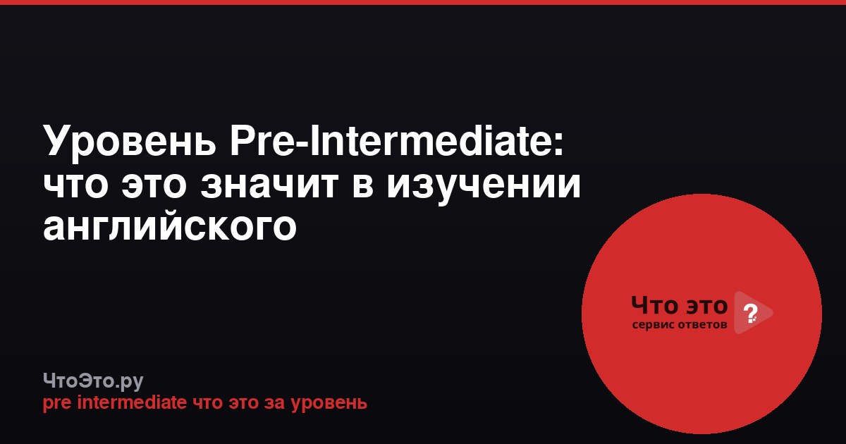 Уровень Pre-Intermediate: что это значит в изучении английского