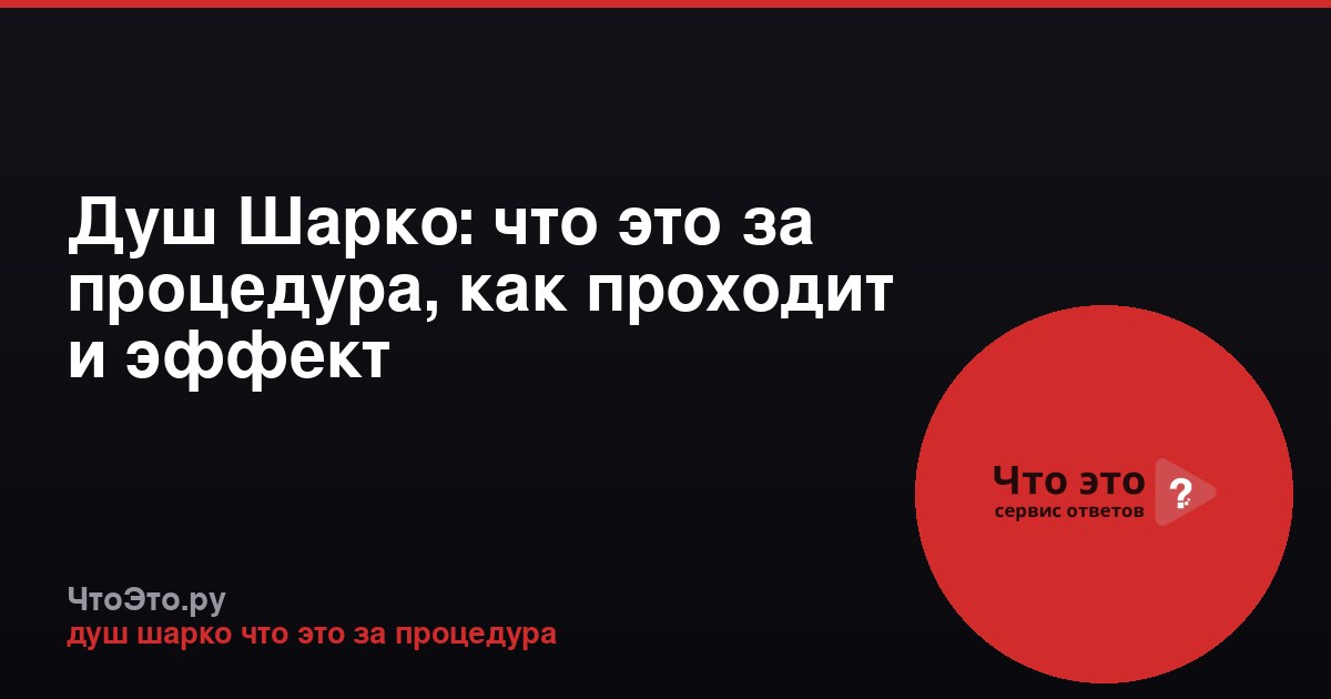 Душ Шарко: что это за процедура, как проходит и эффект
