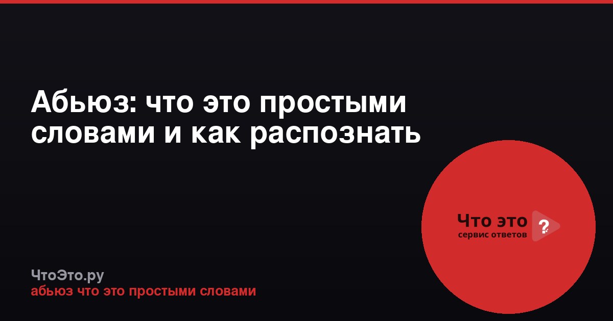 Абьюз: что это простыми словами и как распознать