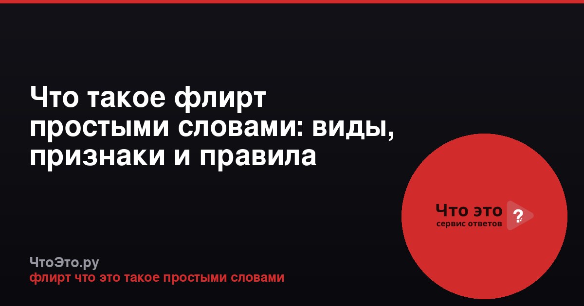 Что такое флирт простыми словами: виды, признаки и правила