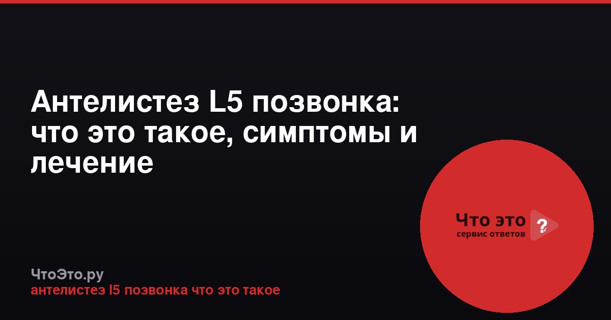 Антелистез L5 позвонка: что это такое, симптомы и лечение