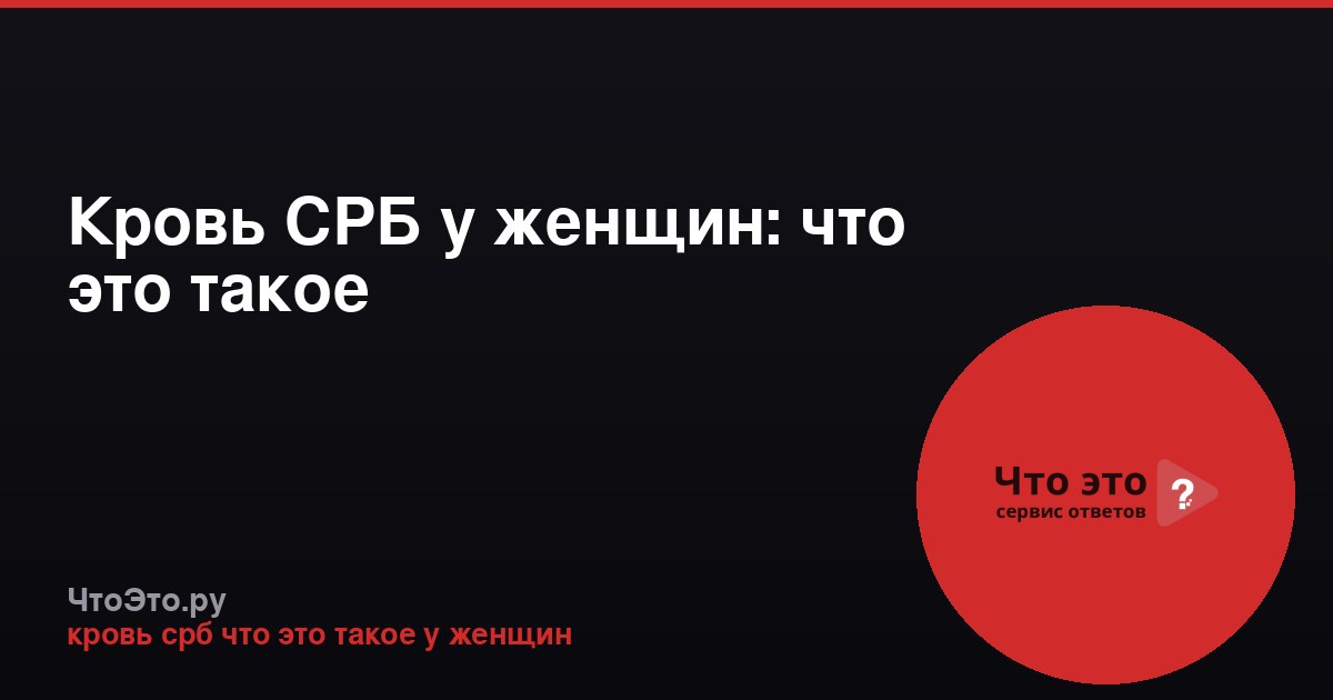 Кровь СРБ у женщин: что это такое