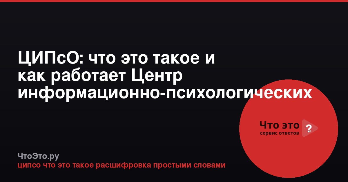 ЦИПсО: что это такое и как работает Центр информационно-психологических операций