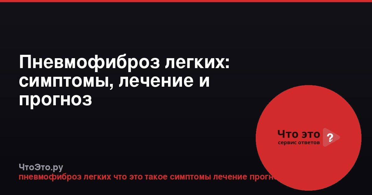 Пневмофиброз легких: симптомы, лечение и прогноз