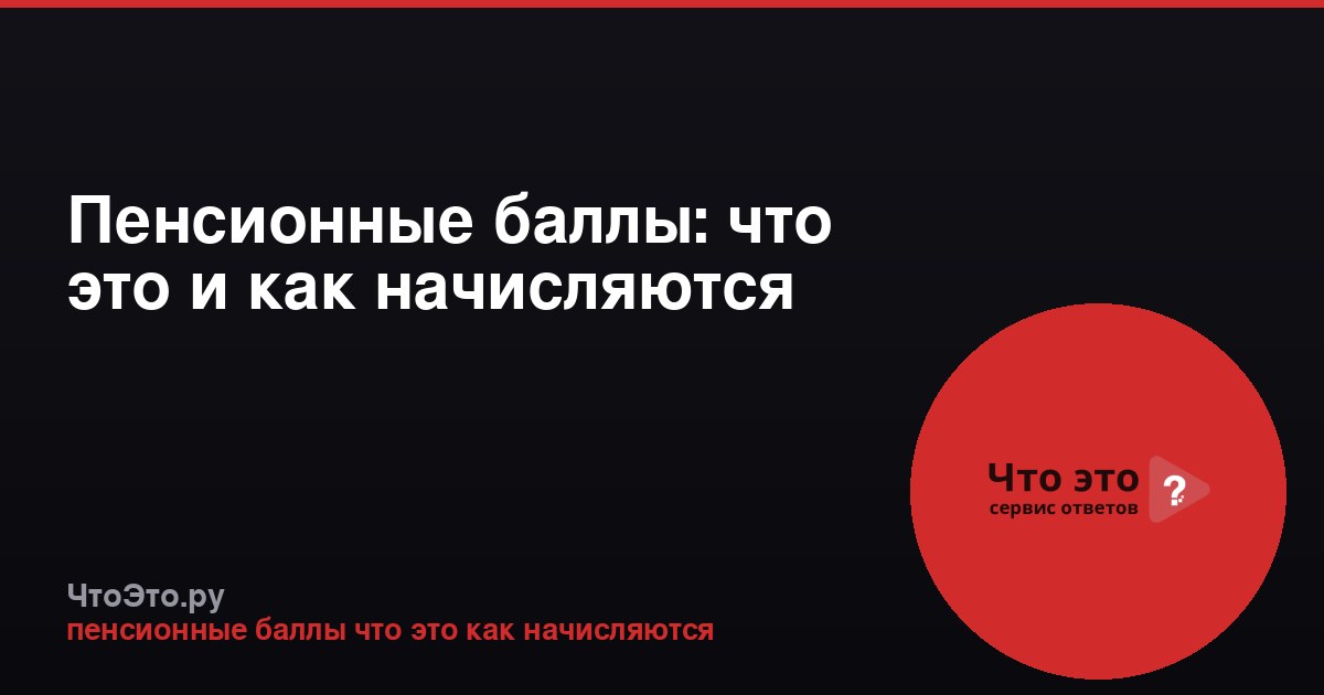 Пенсионные баллы: что это и как начисляются