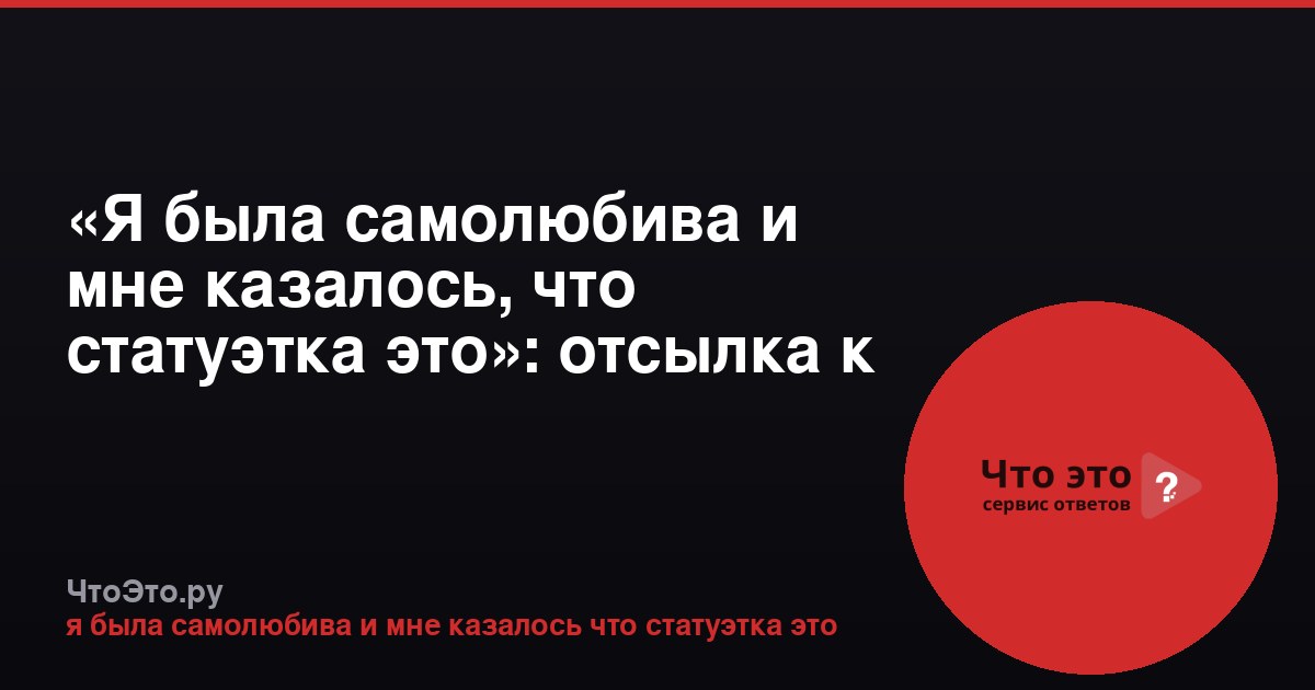 «Я была самолюбива и мне казалось, что статуэтка это»: отсылка к роману «Мастер и Маргарита»