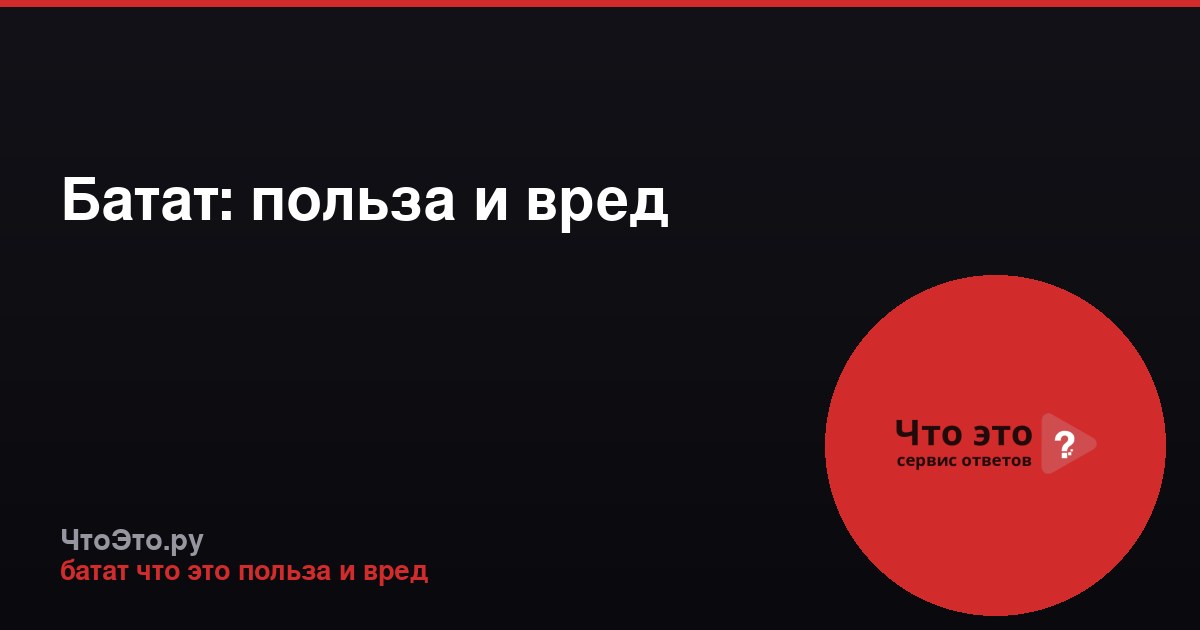 Батат: польза и вред