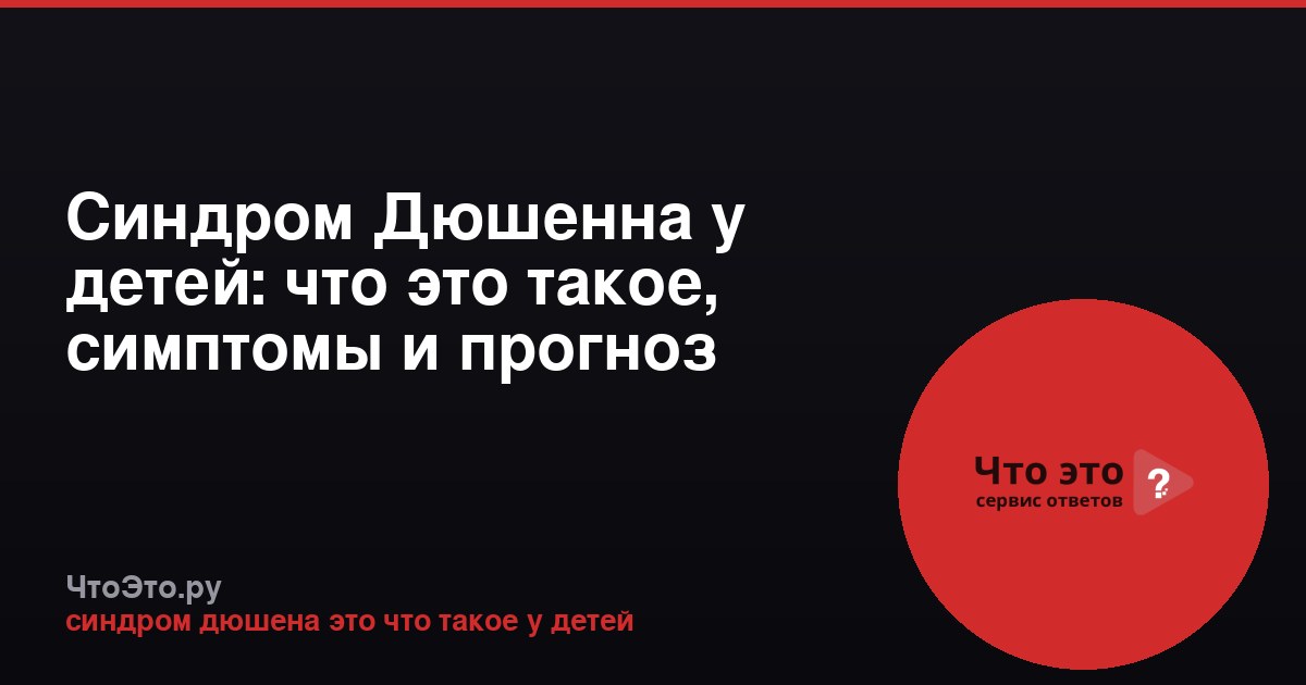 Синдром Дюшенна у детей: что это такое, симптомы и прогноз