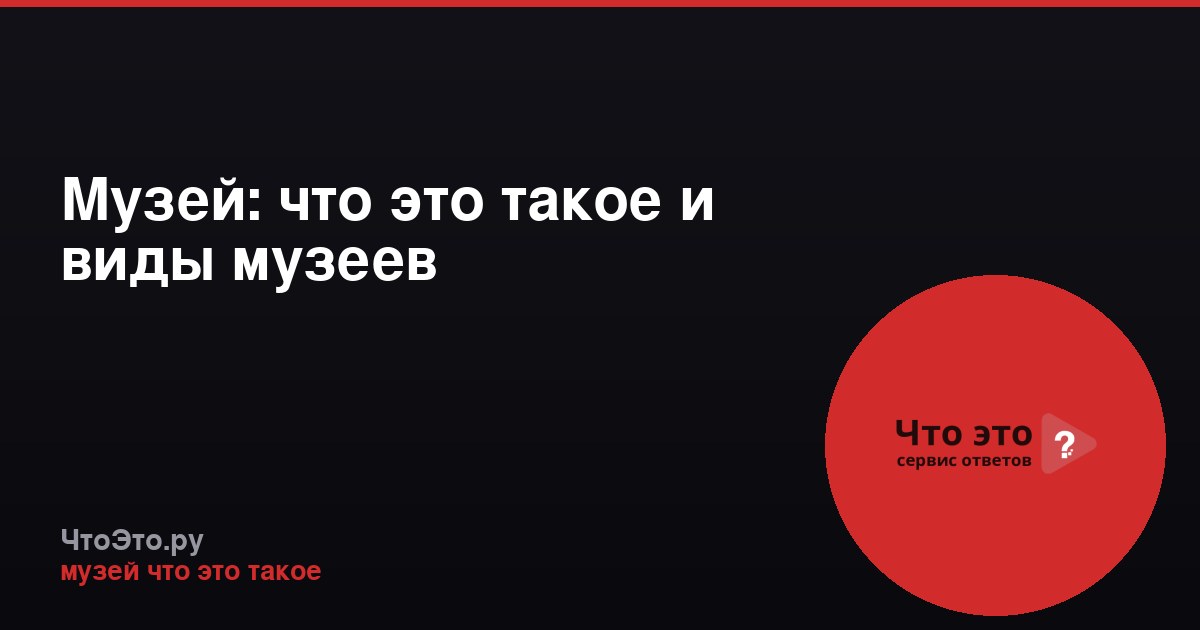 Музей: что это такое и виды музеев