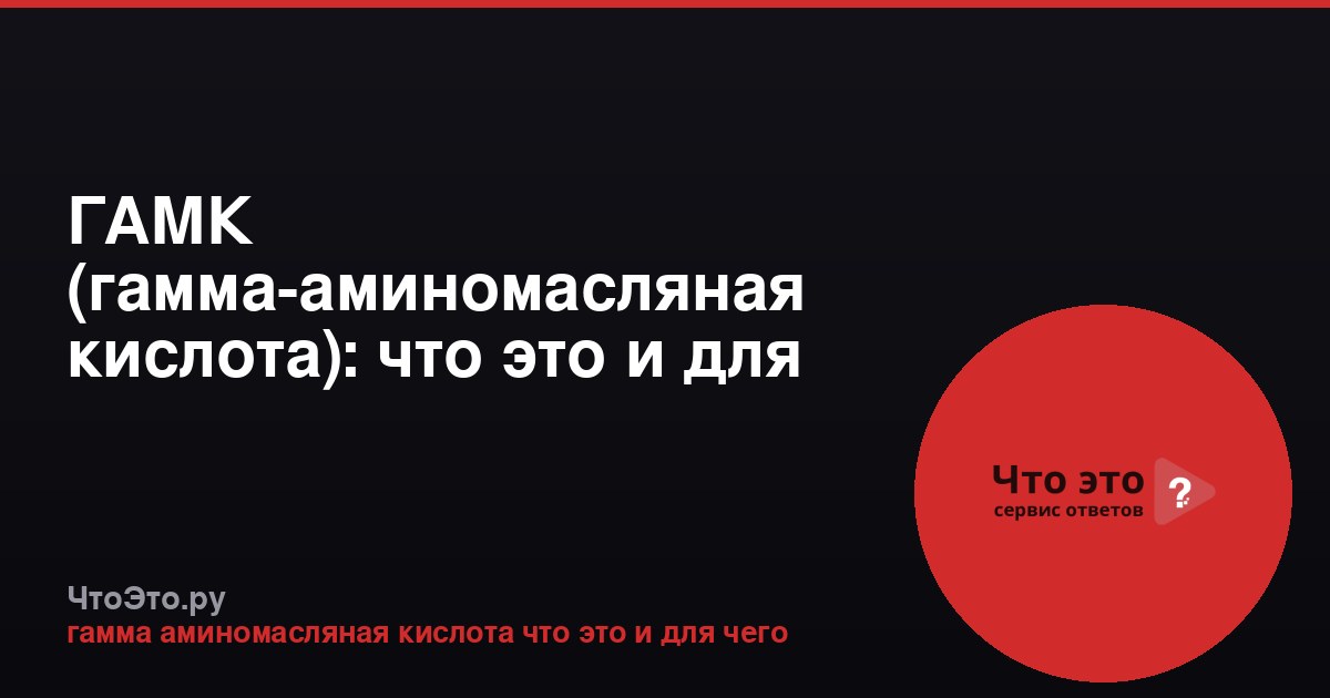 ГАМК (гамма-аминомасляная кислота): что это и для чего нужна