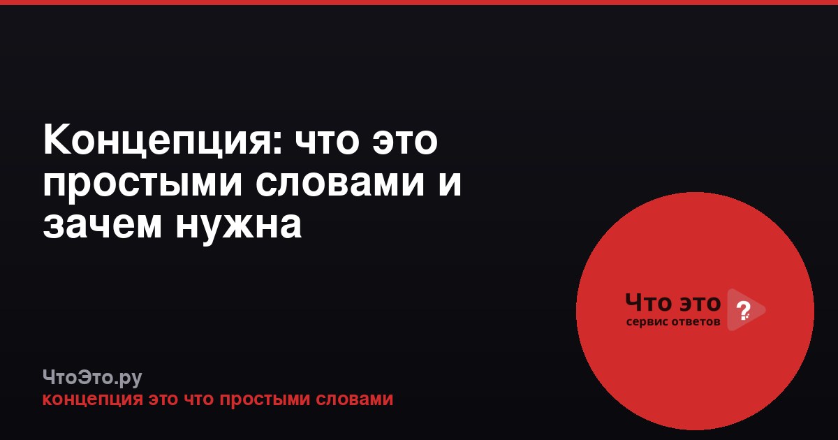 Концепция: что это простыми словами и зачем нужна