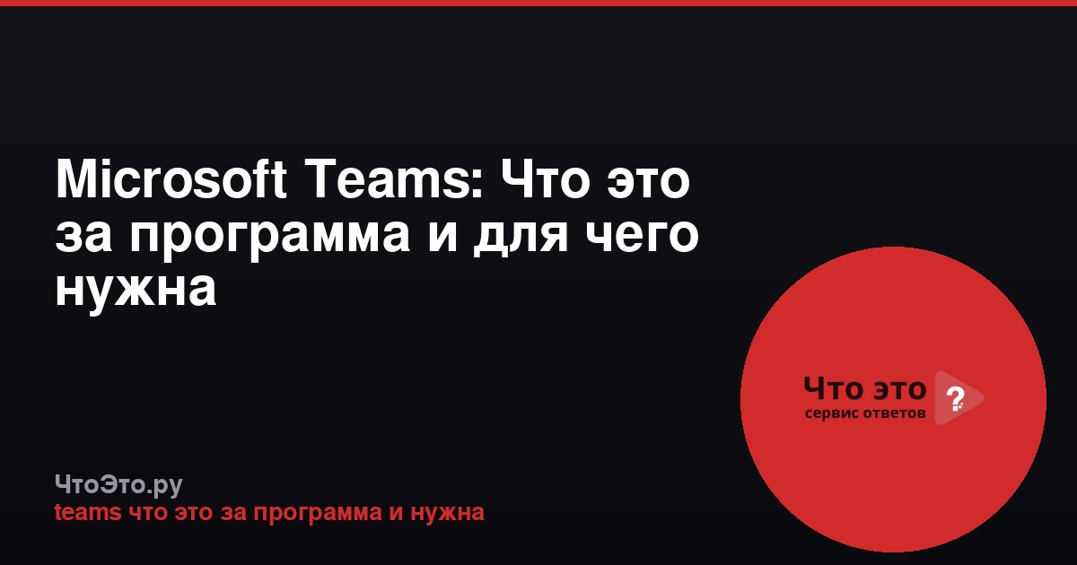 Microsoft Teams: Что это за программа и для чего нужна