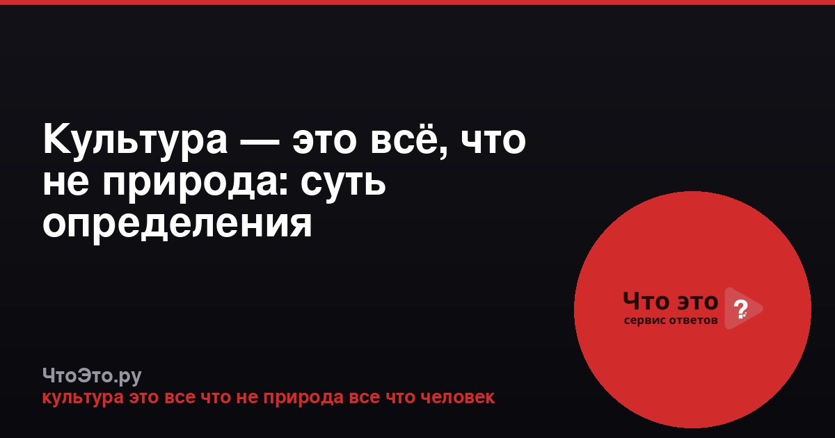 Культура — это всё, что не природа: суть определения
