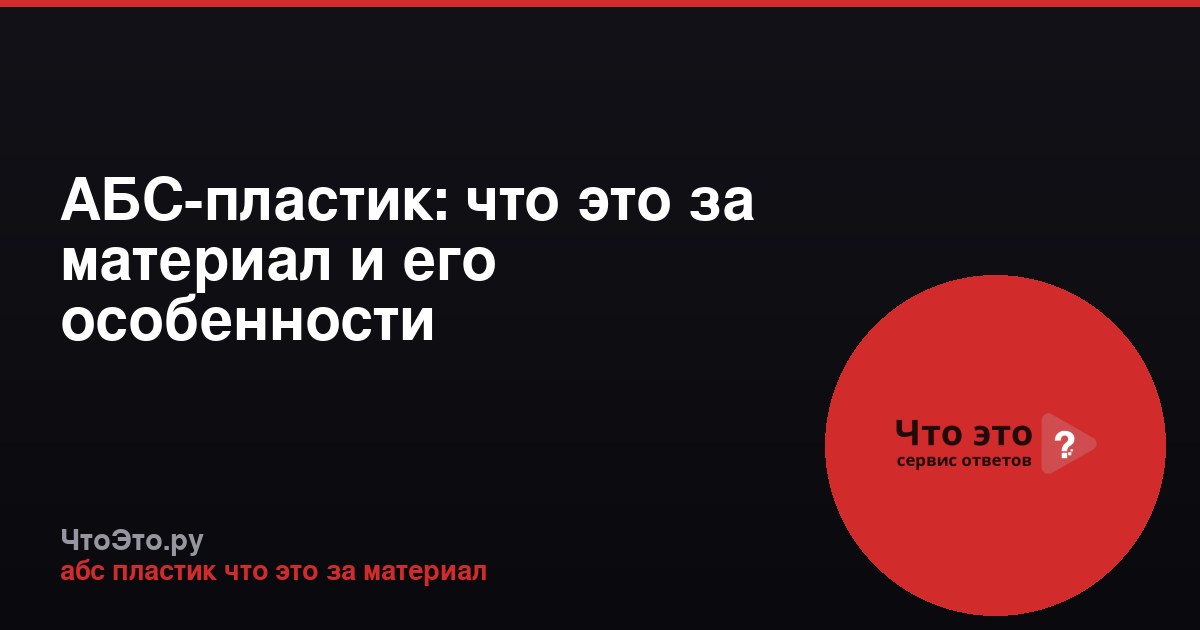 АБС-пластик: что это за материал и его особенности