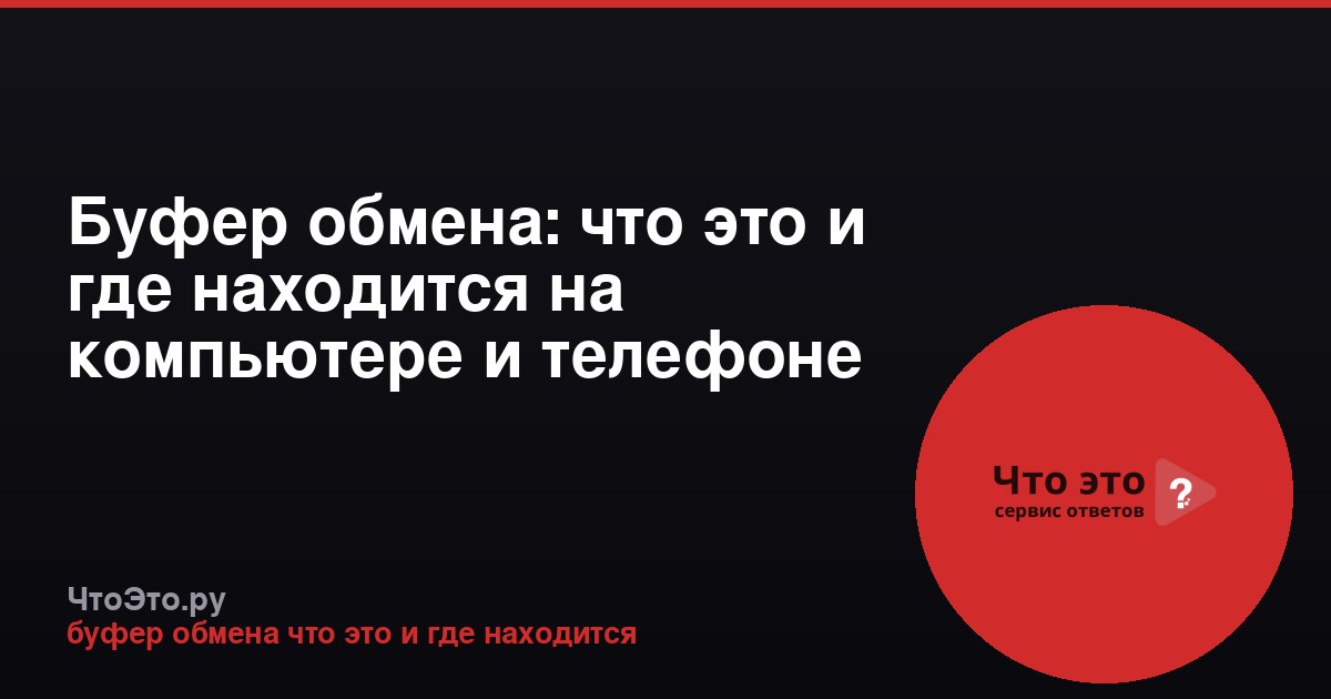 Буфер обмена: что это и где находится на компьютере и телефоне