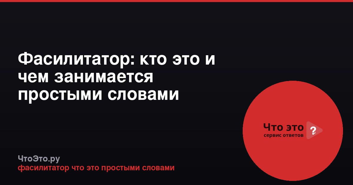Фасилитатор: кто это и чем занимается простыми словами