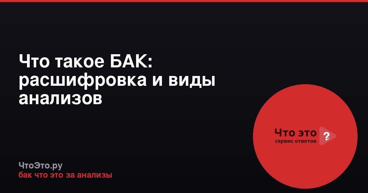 Что такое БАК: расшифровка и виды анализов