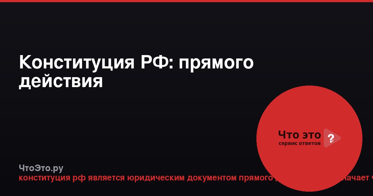 Конституция РФ: прямого действия