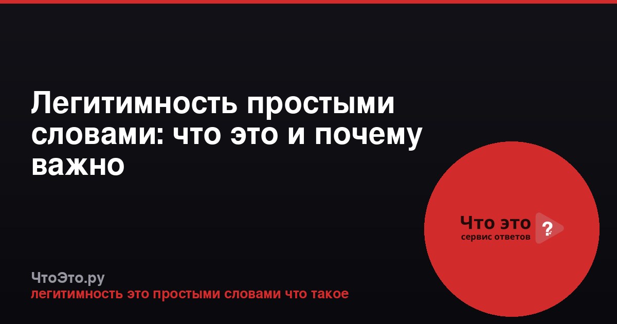 Легитимность простыми словами: что это и почему важно