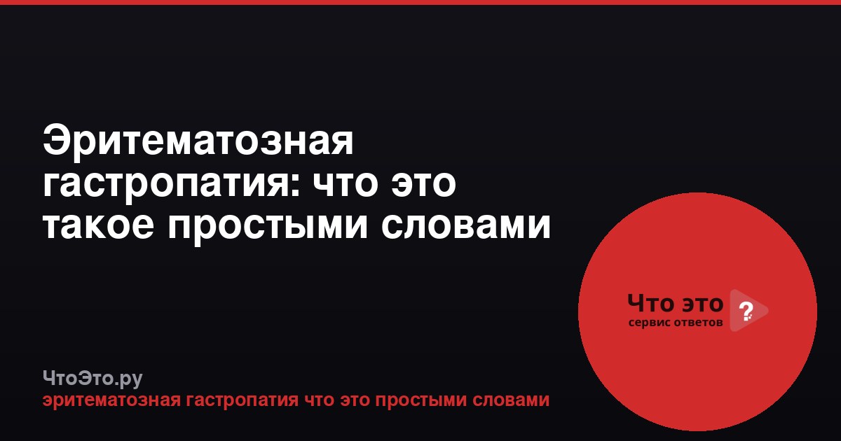 Эритематозная гастропатия: что это такое простыми словами