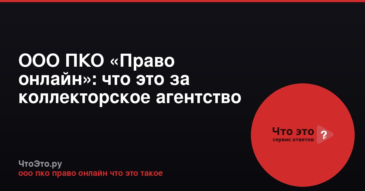 ООО ПКО «Право онлайн»: что это за коллекторское агентство