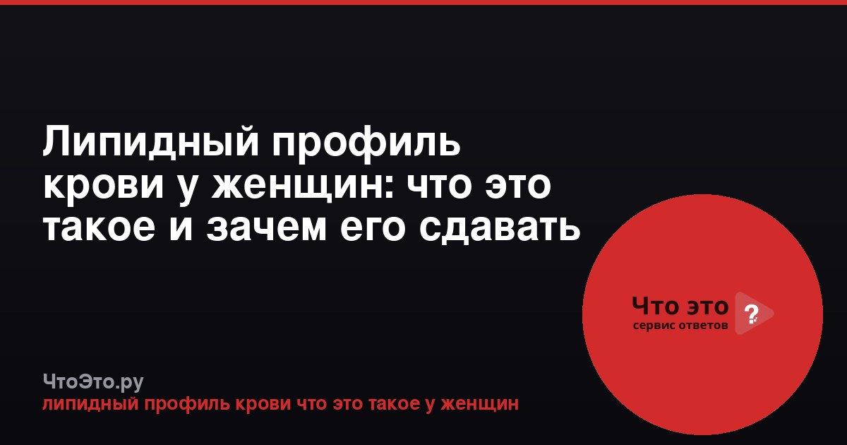 Липидный профиль крови у женщин: что это такое и зачем его сдавать