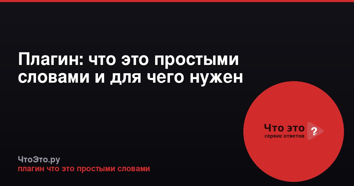 Плагин: что это простыми словами и для чего нужен