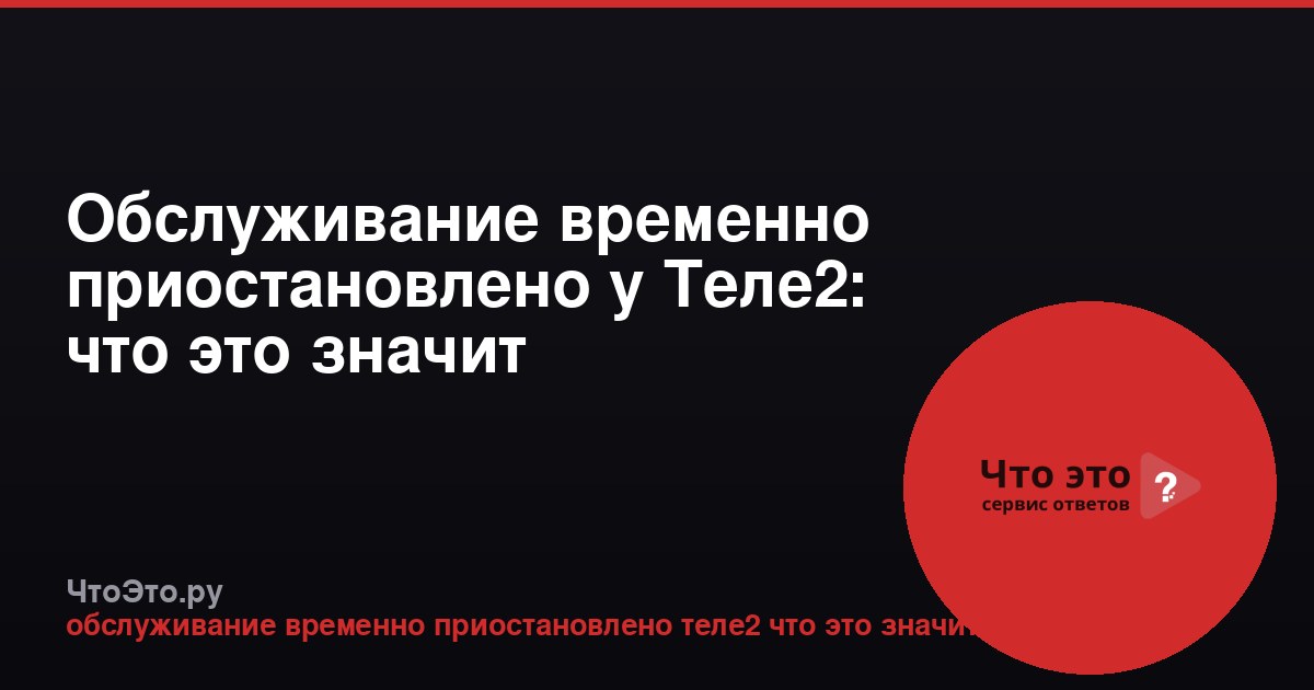 Обслуживание временно приостановлено у Теле2: что это значит