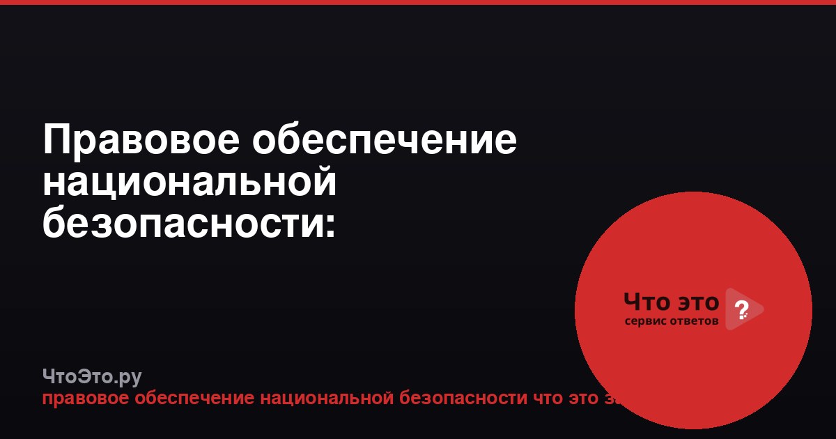 Правовое обеспечение национальной безопасности: профессия