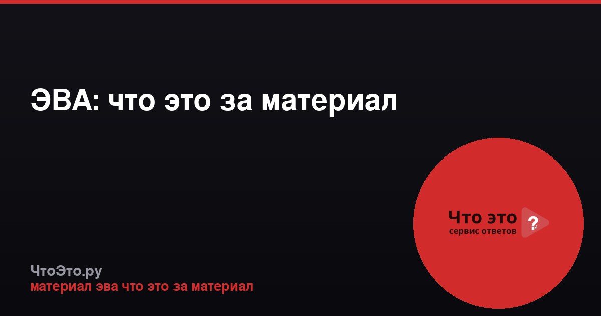 ЭВА: что это за материал