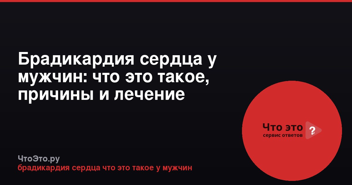 Брадикардия сердца у мужчин: что это такое, причины и лечение