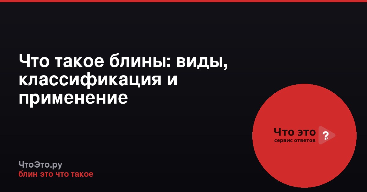 Что такое блины: виды, классификация и применение