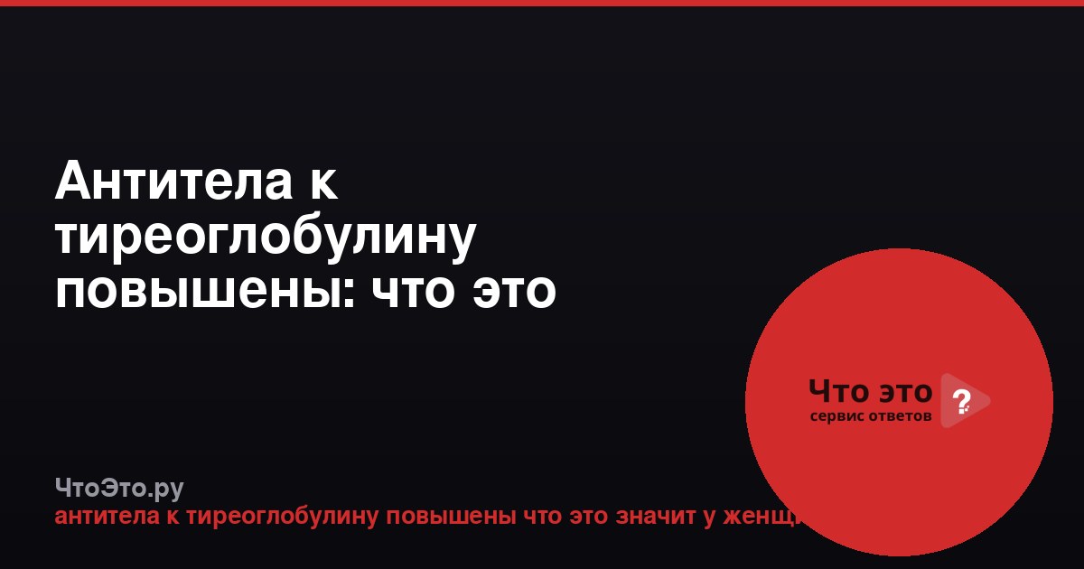 Антитела к тиреоглобулину повышены: что это значит у женщин
