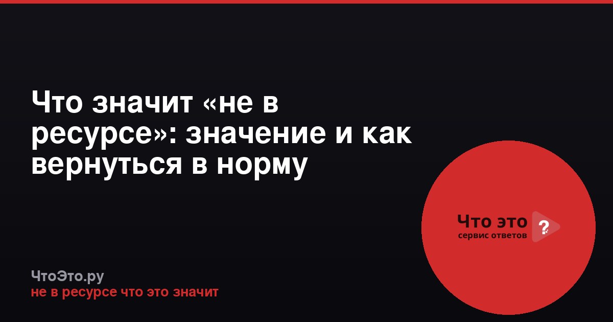 Что значит «не в ресурсе»: значение и как вернуться в норму