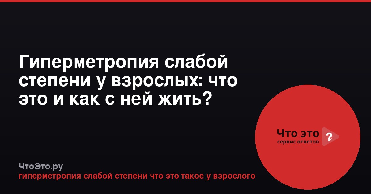 Гиперметропия слабой степени у взрослых: что это и как с ней жить?